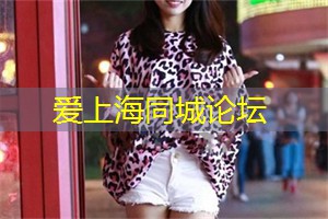 爱上海419：上海会所：尊贵品质的标杆，享受特色服务的顶级场所大揭秘！