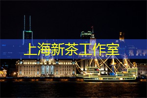 上海新茶工作室：一品一造，独家私人定制茶饮！上海新茶工作室特色服务解析！